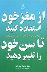   از مغز خود استفاده کنید  تا سن خـود راتغییردهید:  رازهایی برای داشتن ظاهر،احساس و تفکری جوان‌تر